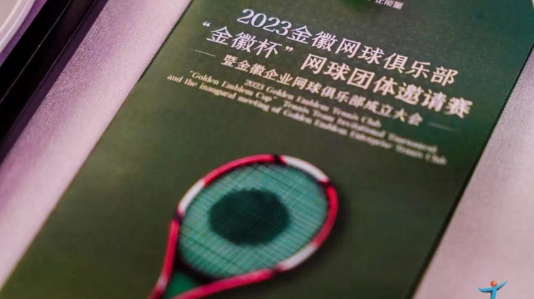 成功、精彩、難忘丨2023金徽網(wǎng)球俱樂部“金徽杯”團(tuán)體邀請(qǐng)賽暨金徽企業(yè)網(wǎng)球俱樂部成立大會(huì)圓滿舉行